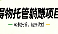 26年6月必做！得物视频激励项目，全自动运营单号月利润3600+