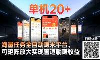 工作室必备手机自动搬砖单机20+，多平台海量任务持续更新【2026源头首发】