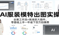 AI服装模特出图实操：全案工作流+ 高清放大插件，零基础上手一年省下百万拍
