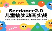 Seedance2.0儿童搞笑动画实战：零基础上手Zizi打喷嚏爆笑案例，轻松做出高