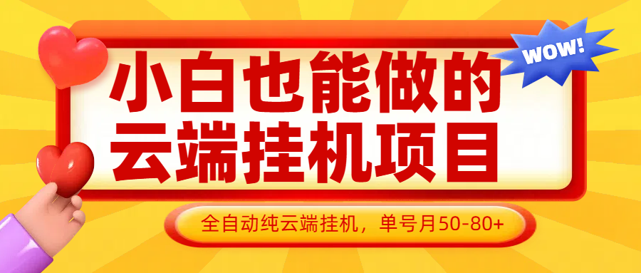 小白也能做的云端挂机项目无需操作，云端挂机，支持批量，单号月50-100，完