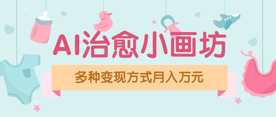 视频号项目“AI治愈小画坊”玩法，已赚700+，100%原创，全程无脑操作（详细
