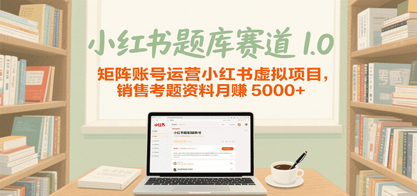 小红书题库赛道1.0，矩阵账号运营小红书虚拟项目，销售行业资格证考题资料