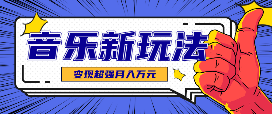 发财赛道！单条27万点赞，涨粉23万的AI音乐新玩法，推广接单+技术教学变现
