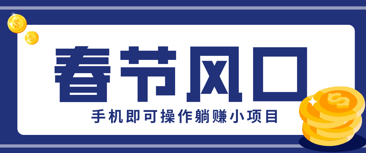 快手极速版春节推广风口，一部手机就能上手，拉新20元/人平台助力躺赚小项