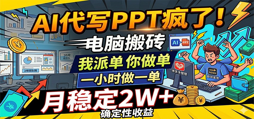 AI代写PPT疯了，电脑搬砖我派单，你做单，一小时做一单，月稳定2W+，确定性