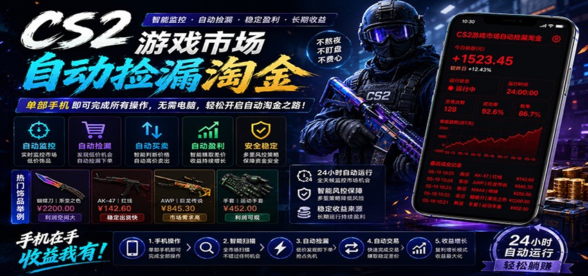CSGO挂机捡漏项目通过利用游戏饰品交易机制，结合薄凉软件辅助捡漏，实现盈