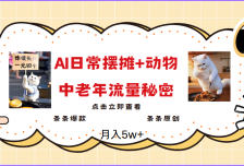 2025爆火AI摆摊日记+动物＝中老年流量密码，日入300+，3分钟一条原创，实测