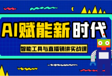 AI赋能新时代·从入门到精通的智能工具与直播销讲实战课，助您在数字时代脱