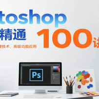 Photoshop从零到精通100讲：软件基础操作、图像处理技术、高级功能应用