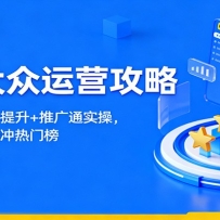 美团大众运营攻略：排名优化+五星提升+推广通实操，2个月业绩翻倍冲热门榜