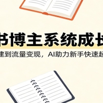 读书博主系统成长课：从定位搭建到流量变现，AI助力新手快速起号破瓶颈