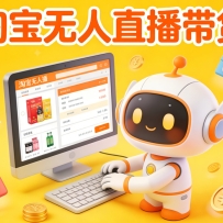 淘宝无人直播带货，24小时自动卖货，月佣金1W+，不违规不封号，不用露脸