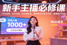 新手主播必修课：平台选择、话术训练、粉丝维系等，解析禁忌与成长法则，突