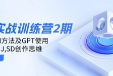 ai实战训练营2期：学习AI方法及GPT使用，掌握MJ、SD创作思维