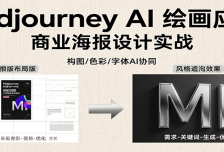 Midjourney AI绘画应用，关键词指令解析、漫画头像制作、海报设计、3D人物