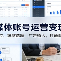 自媒体账号运营变现课：人设定位、爆款选题、广告植入，打通商业闭环