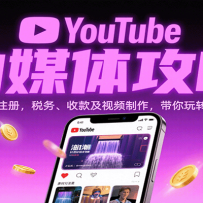YouTube自媒体攻略：从联网到注册，税务、收款及视频制作，带你玩转油管变