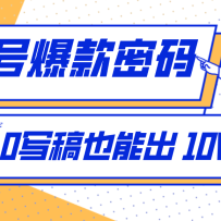 发现一个10W+的冷门赛道：SVG玩法，无需写稿只写近期热梗，新手小白赶紧去