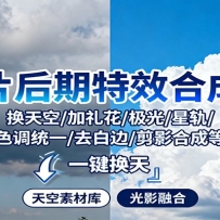 照片后期特效合成课：换天空/加礼花/极光/星轨/色调统一/去白边/ 剪影合成