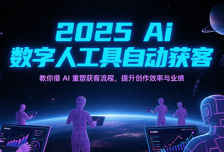 2025Ai数字人工具自动获客，教你借AI重塑获客流程，提升创作效率与业绩