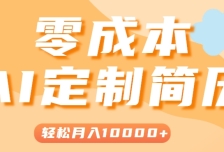 手把手教你利用AI轻松制作简历模板，0成本0门槛，轻松月入1w＋！（保姆级教