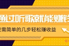 听歌也能赚钱，无门槛要求，只需简单的几步，就能轻松赚个几十甚至上百。