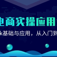 AI电商实操应用课：DeepSeek基础与应用，从入门到高效输出