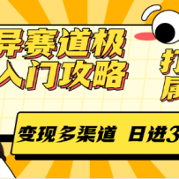 灵异赛道极速入门攻略，打造专属账号，变现多渠道 日进300+