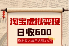 淘宝虚拟变现，日收入600+，稳定收入下每月达到3-5万,安全又稳定！