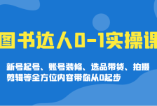 图书达人0-1实操课，新号起号、账号装修、选品带货、拍摄剪辑等全方位内容