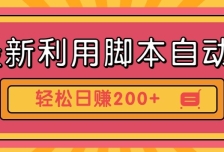 最新利用自动化工具零撸，门槛低见钱快，批量操作轻松日赚200+【附工具】