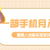 仅靠一部手机，月入到手3w+！知乎热点拉新普通人也能实现逆袭之路！