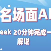 影视名场面转AI动漫玩法+用deepseek 20分钟完成一条短剧解说技术