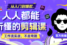 B站收费课程《人人都能听懂的剪辑课》百万剪辑师实战教学【无水印版】