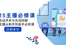 2025主播必修课：含话术本与实战拆解，千万主播从新手到高手必修课