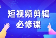 短视频剪辑必修课，百万剪辑师成长秘籍，找素材、拆片、案例拆解