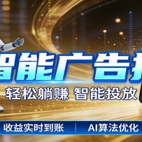 智能广告挂机新时代，利用碎片化时间实现稳定被动收益，AI帮你持续盈利