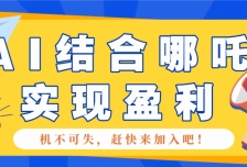 哪咤2爆火，如何利用AI结合哪吒2实现盈利，月收益5000+【附详细教程】
