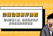 沙雕动画制作课程：绘制沙雕人物、动画场景布置及特效使用的全过程