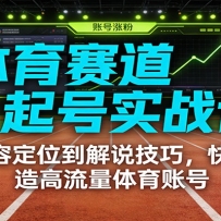体育赛道起号实战课：从内容定位到解说技巧，快速打造高流量体育账号