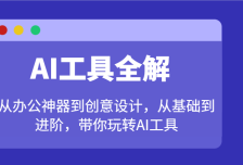AI工具全解：从办公神器到创意设计，从基础到进阶，带你玩转AI工具