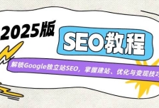 2025版SEO教程：解锁Google独立站SEO，掌握建站、优化与变现技巧