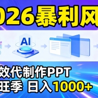 2026暴利！用AI高效代制作 PPT，全年旺季，日入 1000+，提示词直接送！