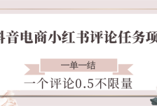 抖音电商小红书评论任务项目，一个评论0.5，一单一结 不限量