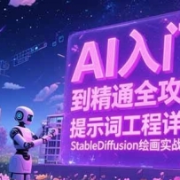 AI入门到精通全攻略，提示词工程详解，StableDiffusion绘画实战教学