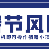 快手极速版春节推广风口，一部手机就能上手，拉新20元/人平台助力躺赚小项