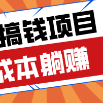 亲测靠谱的轻量副业，年底搞钱小项目零成本零门槛，轻松躺赚几十上百元