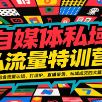 自媒体私域流量特训营，包含流量认知、打造IP、直播带货、私域成交四大篇幅