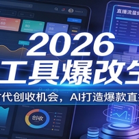 2026用工具爆改生意，AI时代创收机会，AI打造爆款直播间